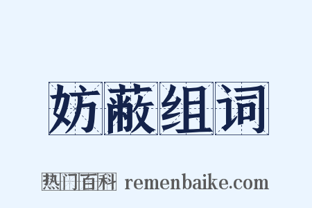 妨蔽组词是什么意思的图片